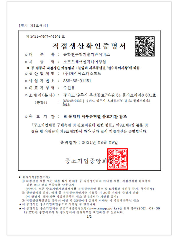 직접생산확인증명서
